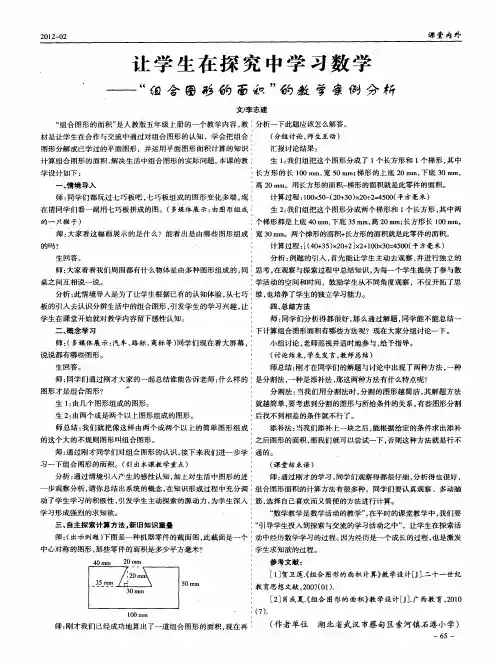 让学生在探究中学习数学--＂组合图形的面积＂的教学案例分析