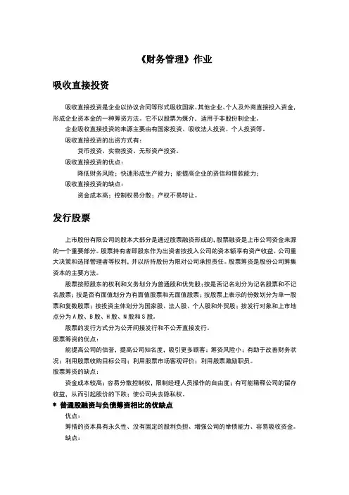 《财务管理》各种筹资方式的比较