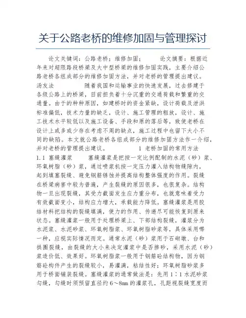 交通物流毕业论文关于公路老桥的维修加固与管理探讨