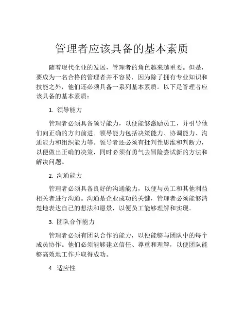 管理者应该具备的基本素质