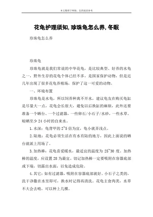花龟护理须知,珍珠龟怎么养,冬眠