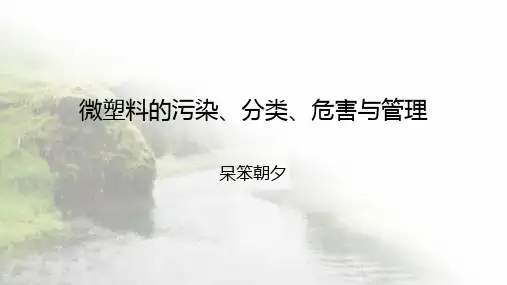微塑料的污染、分类、危害与管理