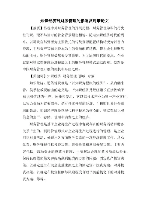 知识经济对财务管理的影响及对策论文