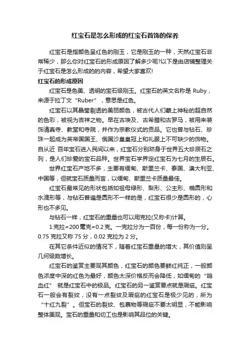 红宝石是怎么形成的红宝石首饰的保养