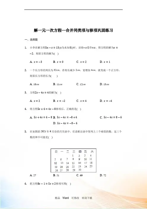 人教版2020年数学七年级上册 3.2解一元一次方程—合并同类项与移项 巩固练习