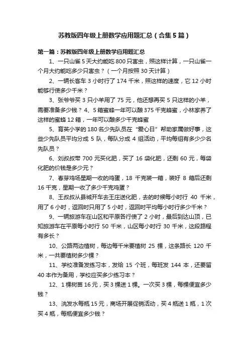 苏教版四年级上册数学应用题汇总（合集5篇）