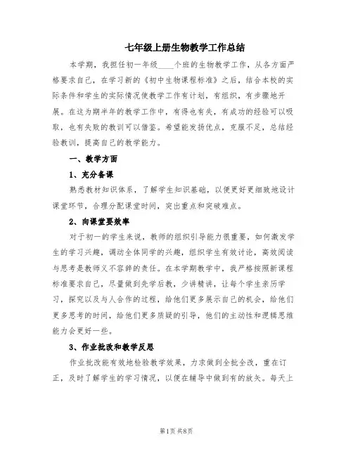 七年级上册生物教学工作总结(3篇)