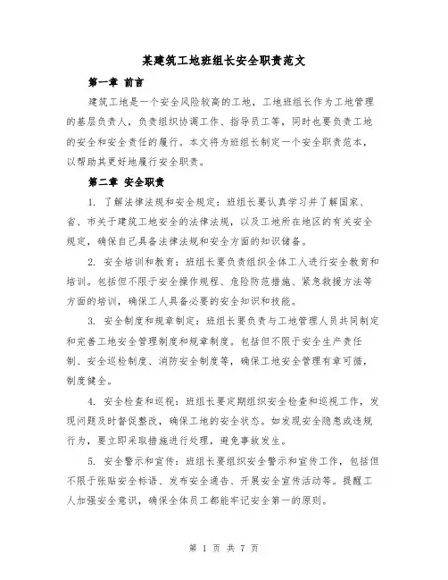 某建筑工地班组长安全职责范文(4篇)