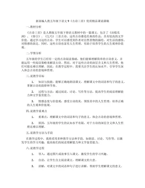 新部编人教五年级下语文9《古诗三首》优质精品课说课稿