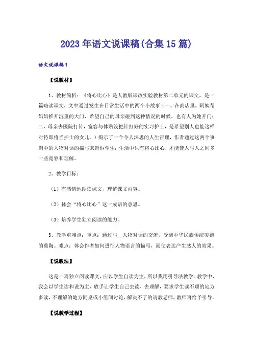 2023年语文说课稿(合集15篇)