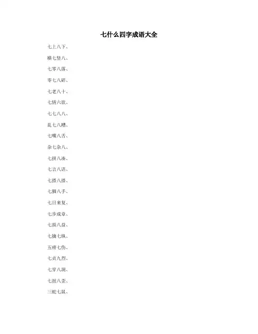 七什么四字成语大全
