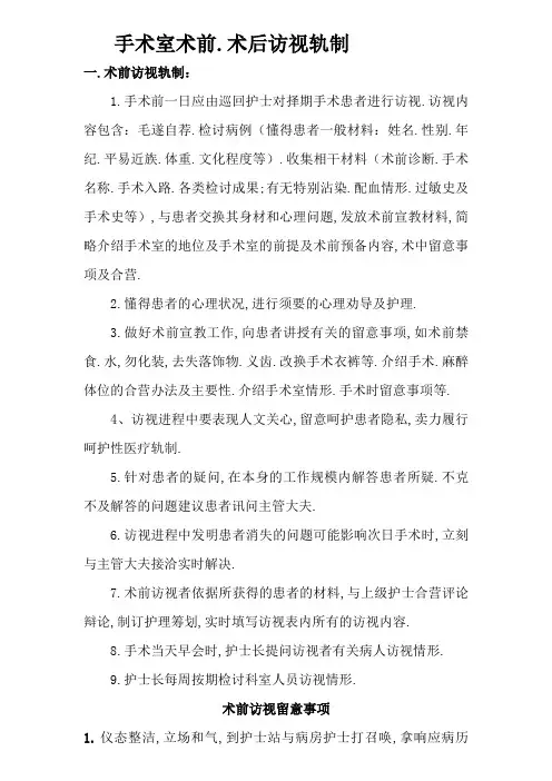 手术病人术前、术后访视制度