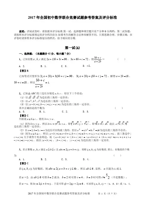 2017年全国初中数学联合竞赛试题含答案