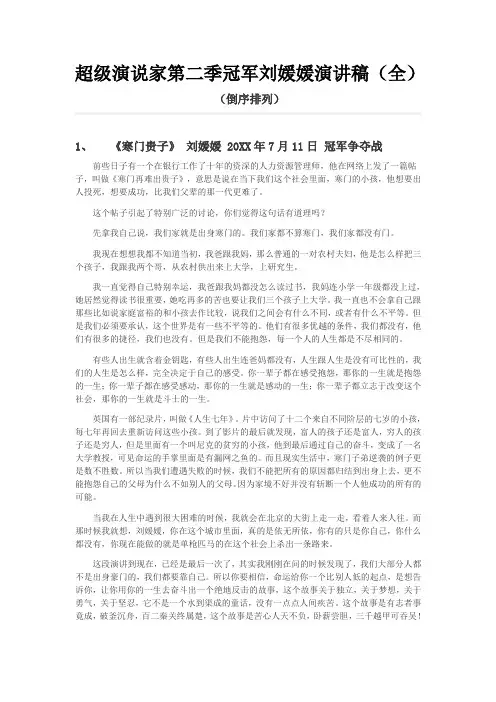 超级演说家第二季冠军刘媛媛演讲稿(全)