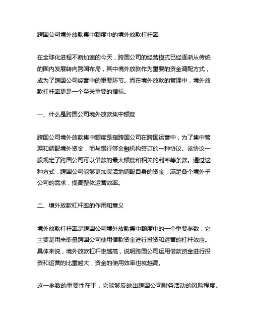 跨国公司境外放款集中额度中的境外放款杠杆率