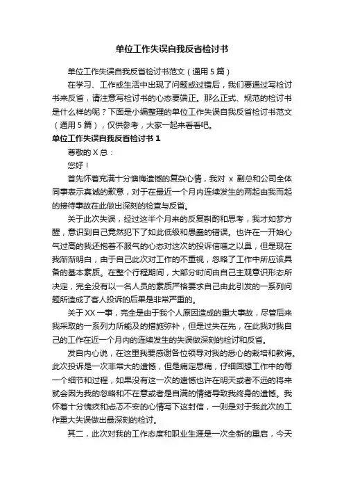 单位工作失误自我反省检讨书范文（通用5篇）
