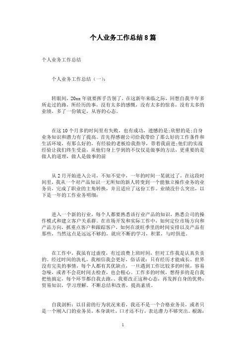 个人业务工作总结8篇