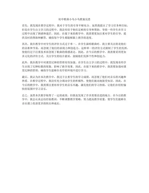 初中歌曲小鸟小鸟教案反思