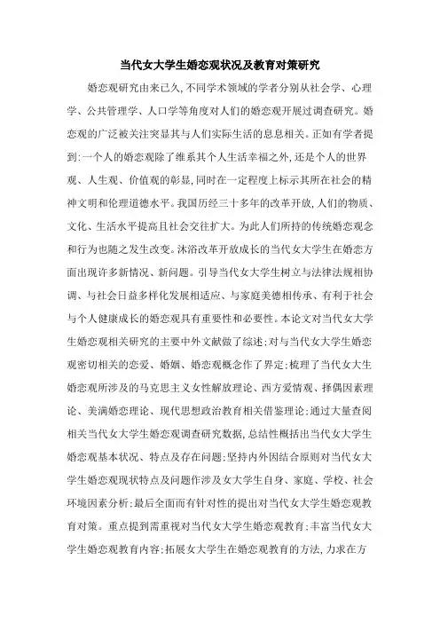 当代女大学生婚恋观状况及教育对策研究
