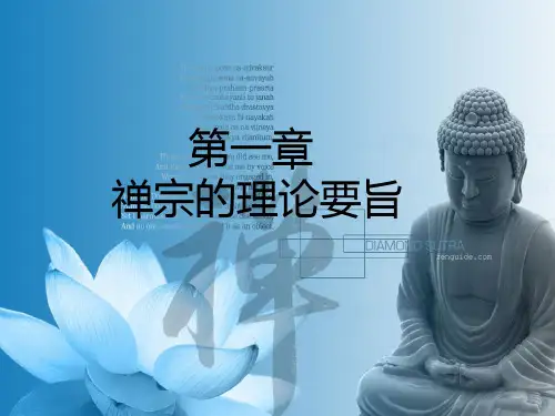 第一章禅宗理论要旨