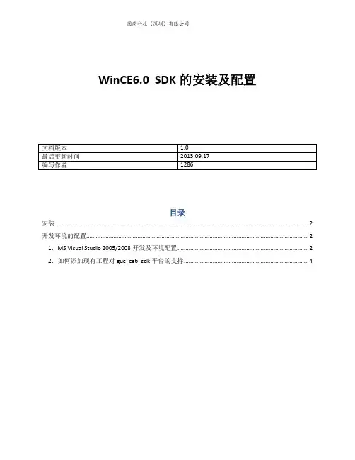 WinCE6.0  SDK的安装及配置