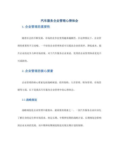 汽车服务企业管理心得体会