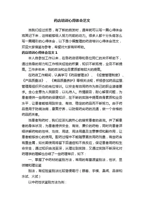 药店培训心得体会范文