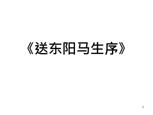 19_《送东阳马生序》字词解释与课文翻译课件