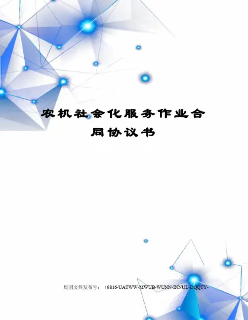 农机社会化服务作业合同协议书