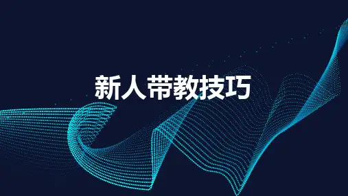 新人带教技巧