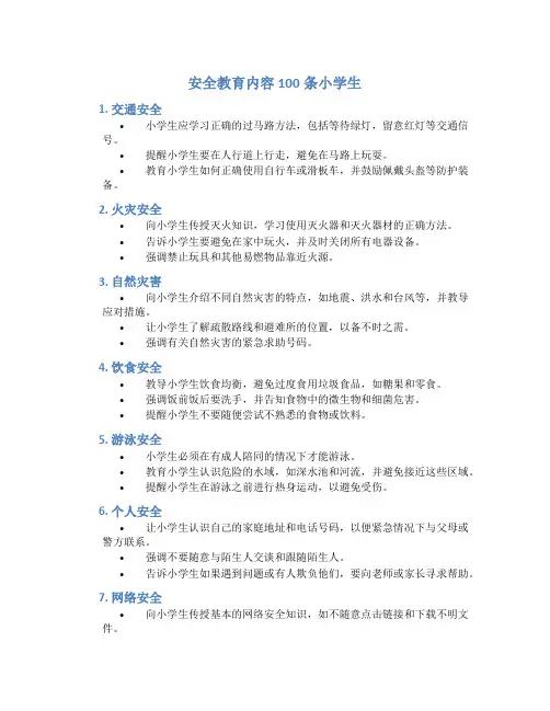 安全教育内容100条小学生