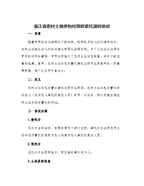 2024年浙江省农村土地承包经营权委托流转协议