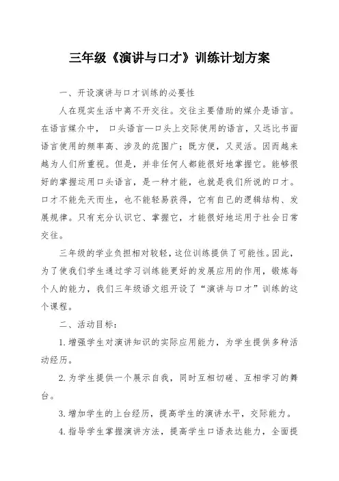 三年级《演讲与口才》训练计划方案