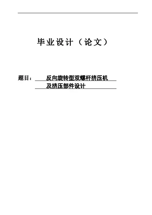 反向旋转型双螺杆挤压机及挤压部件的设计