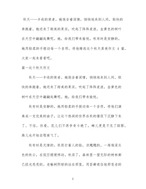 精选这个秋天真美作文4篇