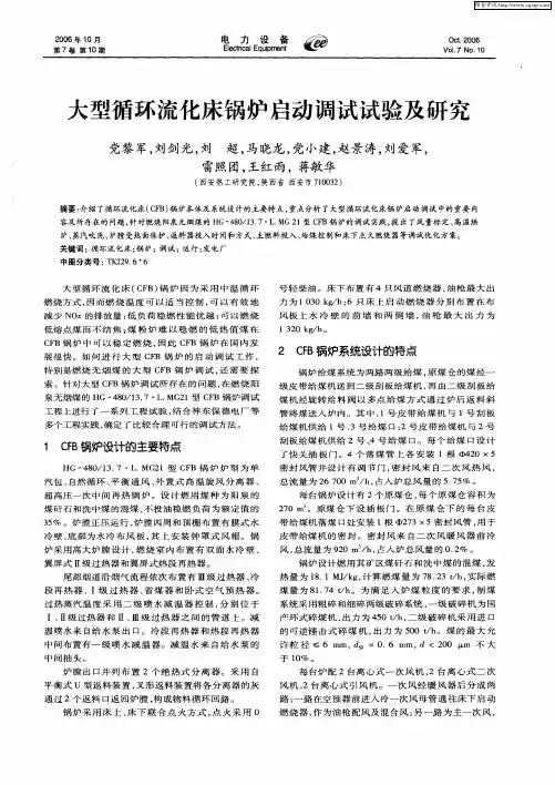 大型循环流化床锅炉启动调试试验及研究