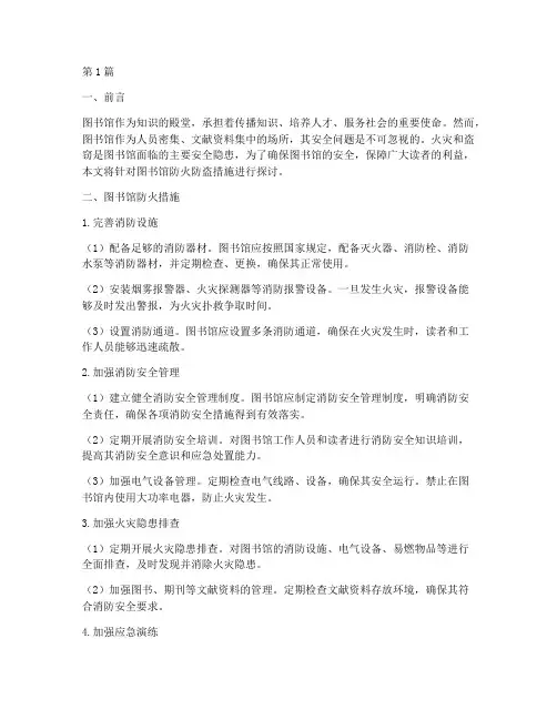 图书馆防火_防盗措施(3篇)