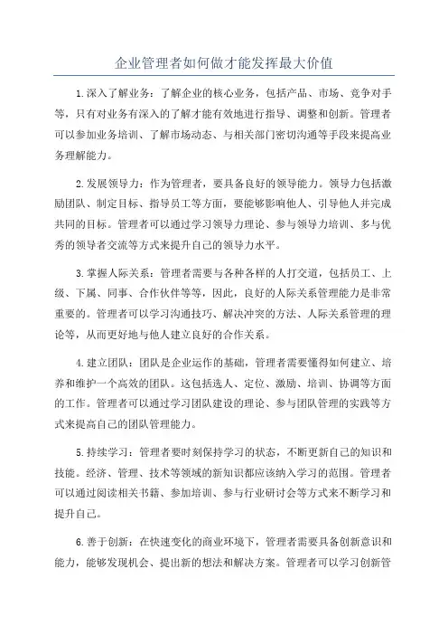 企业管理者如何做才能发挥最大价值