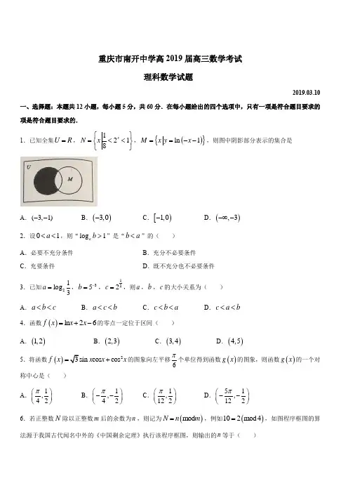 重庆市南开中学2019届高三三月测试题数学(理)试题(含参考答案)