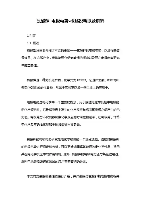 氯酸钾 电极电势-概述说明以及解释