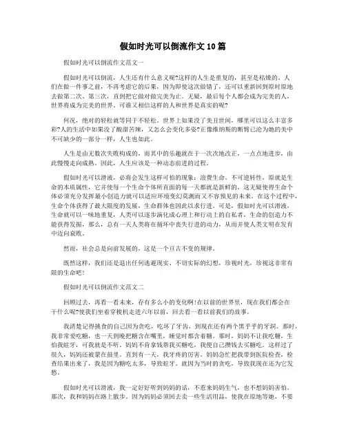 假如时光可以倒流作文10篇
