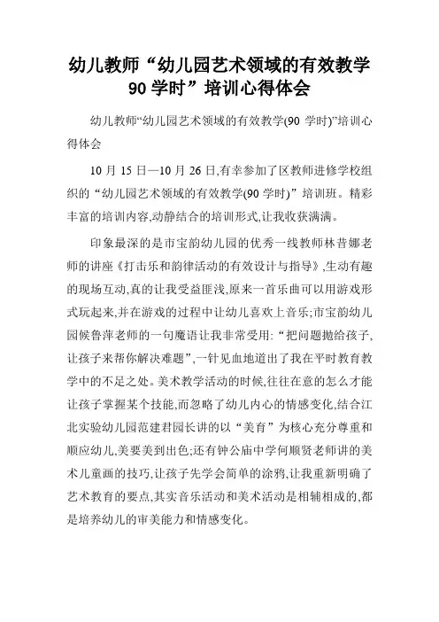 幼儿教师“幼儿园艺术领域的有效教学90学时”培训心得体会