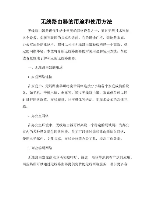 无线路由器的用途和使用方法
