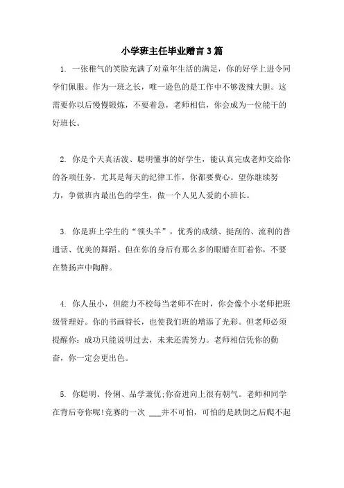 2021年小学班主任毕业赠言3篇
