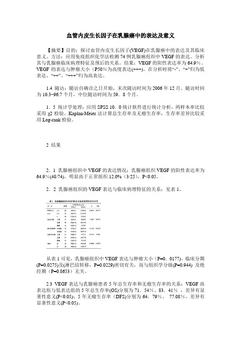 血管内皮生长因子在乳腺癌中的表达及意义