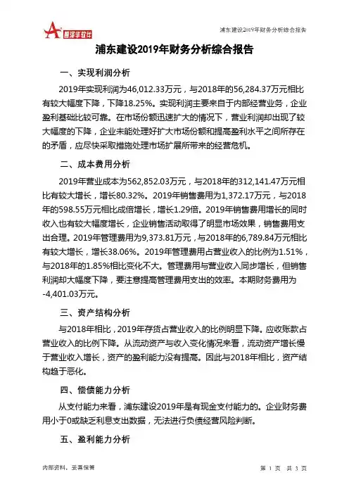 浦东建设2019年财务分析结论报告