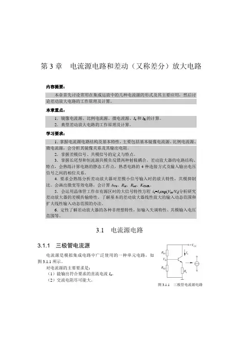 电流源电路和差动(又称差分)放大电路