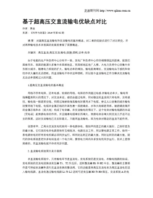 基于超高压交直流输电优缺点对比