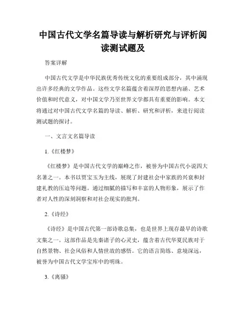 中国古代文学名篇导读与解析研究与评析阅读测试题及