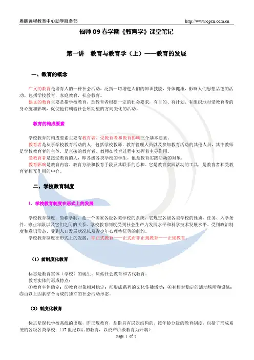 福师09春学期《教育学》第一讲及第二讲课堂笔记